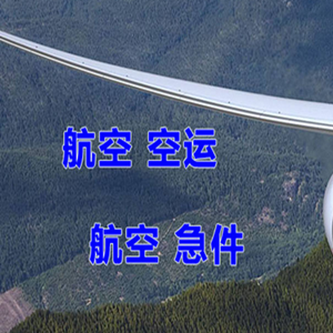 抚远机场货运快递-选东方航空和上海航空